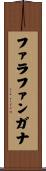 ファラファンガナ Scroll