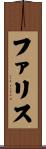 Farris Scroll