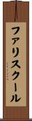 ファリスクール Scroll