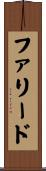 ファリード Scroll