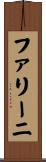 ファリーニ Scroll