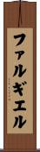 ファルギエル Scroll
