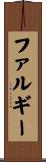 ファルギー Scroll