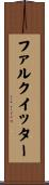 ファルクイッター Scroll