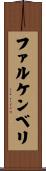 ファルケンベリ Scroll