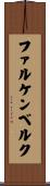 ファルケンベルク Scroll