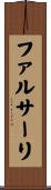 ファルサーリ Scroll