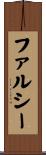 ファルシー Scroll
