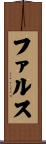 ファルス Scroll