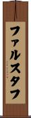 ファルスタフ Scroll