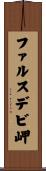 ファルスデビ岬 Scroll