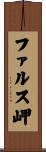 ファルス岬 Scroll