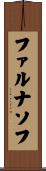 ファルナソフ Scroll