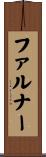 ファルナー Scroll