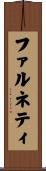 ファルネティ Scroll