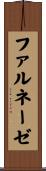 ファルネーゼ Scroll