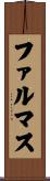 ファルマス Scroll