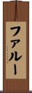 ファルー Scroll