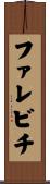 ファレビチ Scroll