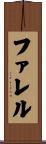 ファレル Scroll