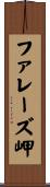 ファレーズ岬 Scroll
