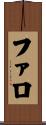 ファロ Scroll