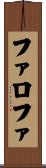 ファロファ Scroll