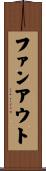 ファンアウト Scroll