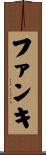 ファンキ Scroll