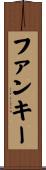 ファンキー Scroll