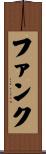 ファンク Scroll