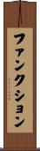 ファンクション Scroll