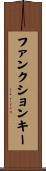 ファンクションキー Scroll