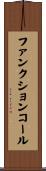 ファンクション・コール Scroll