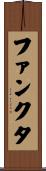 ファンクタ Scroll