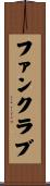 ファン・クラブ Scroll