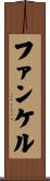 ファンケル Scroll