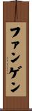 ファンゲン Scroll