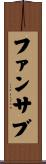 ファンサブ Scroll