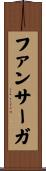 ファンサーガ Scroll