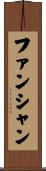 ファンシャン Scroll