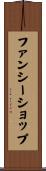 ファンシー・ショップ Scroll