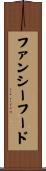ファンシー・フード Scroll