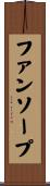 ファンソープ Scroll