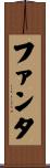 ファンタ Scroll