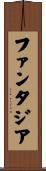 ファンタジア Scroll