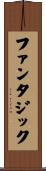 ファンタジック Scroll