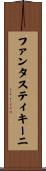 ファンタスティキーニ Scroll