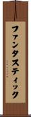 ファンタスティック Scroll