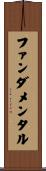ファンダメンタル Scroll